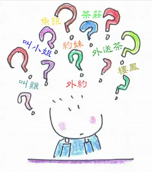 老司機常說的外送茶是什麼