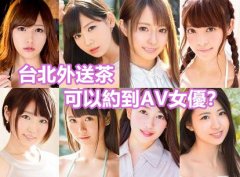 聽說台北外送茶可以約到AV女優?